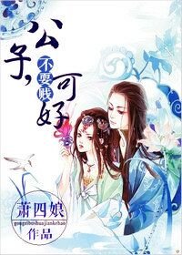 公子,不耍贱可好