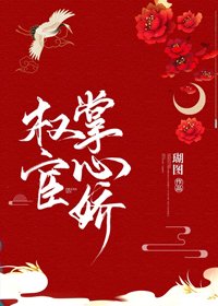 權宦掌心嬌