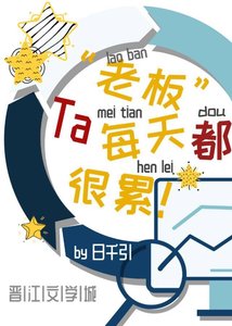老闆每天都很累