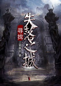 尋找失落之城