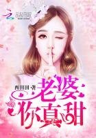 老婆,你真甜!