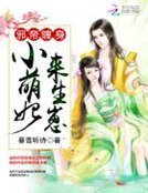 邪帝缠身:小萌妃,来生崽