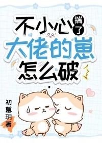 不小心揣了大佬的崽怎麼破?