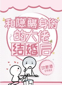 和隐瞒身份的大佬结婚后