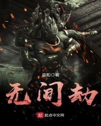 无间劫