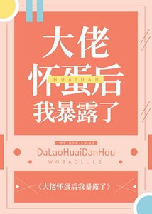 大佬懷蛋後我暴露了