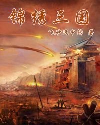 锦绣三国