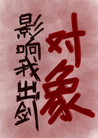 物件影響我出劍