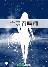 亡靈召喚師