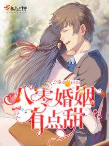 八零婚姻有點甜