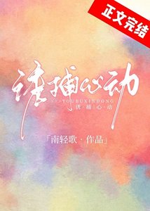 诱捕心动