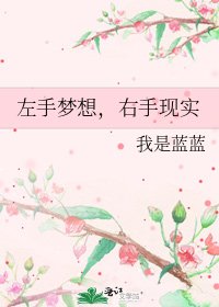 左手夢想,右手現實