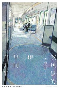 煞風景的早間首班車(出書版)