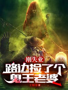 剛失業,路邊撿了個鬼王老婆