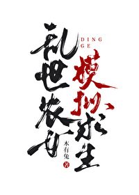 乱世农女,模拟求生
