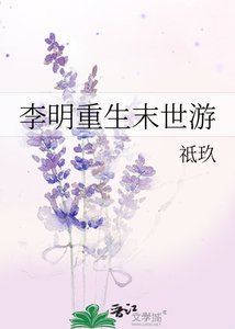 李明重生末世遊