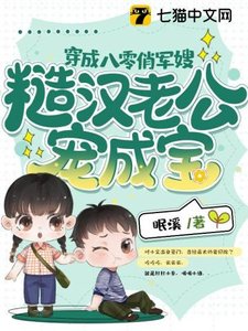 穿成八零俏军嫂,糙汉老公宠成宝