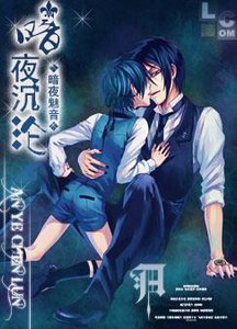 (BL/黑执事同人)黑执事同人之暗夜沉沦