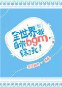 [綜]全世界都自帶bgm，除了我！