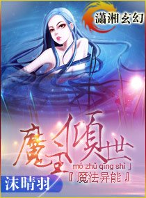 魔主傾世