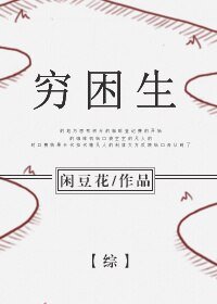 （BL/綜漫同人）[綜]窮困生