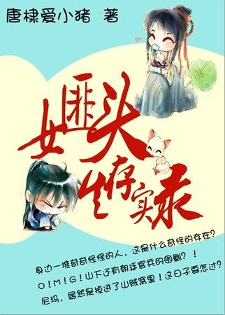 女匪头生存实录