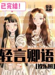 轻言卿语[娱乐圈]
