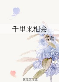 千里來相會