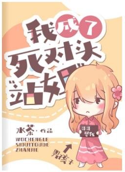 我成了死對頭“站姐”[娛樂圈]
