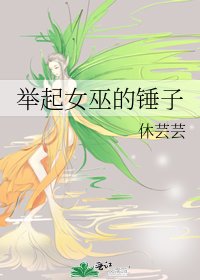 舉起女巫的錘子