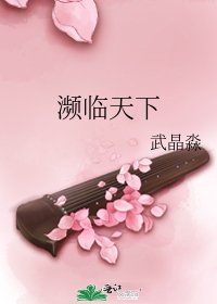 濒临天下