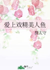 爱上戏精美人鱼