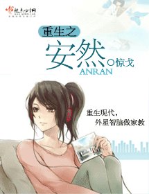 重生之安然