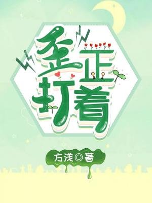 歪打正著