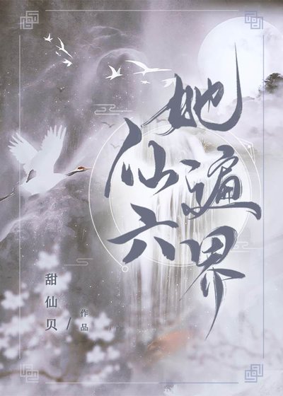 她仙遍六界[穿書]