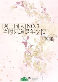 [网王同人]NO.3 当时只道是年少[TF]