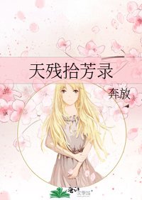 天残拾芳录