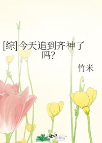 [综]今天追到齐神了吗？