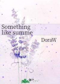 Something like summer/夏天什麼的僅娛樂授翻