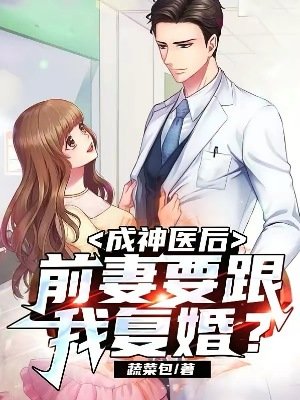 成神醫後，前妻要跟我復婚？