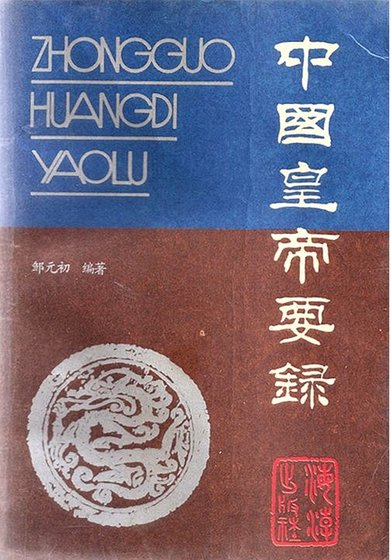 中國皇帝要錄（出版書）