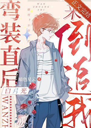 彎裝直後白月光來倒追我