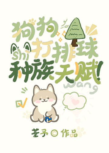 （少年漫同人）狗狗打排球是种族天赋！