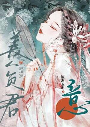 美人負君意