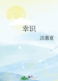 幸識